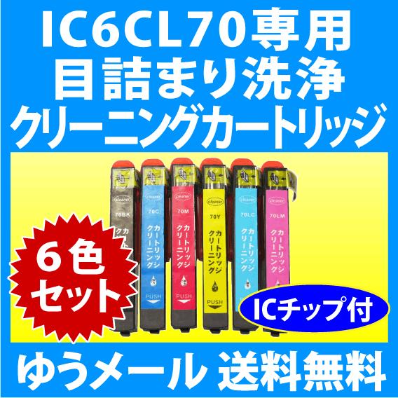 エプソン IC6CL70L用 強力 クリーニングカートリッジ 6色セット 目詰まり解消 洗浄カートリッジ 洗浄液 EPSON IC70｜inklink