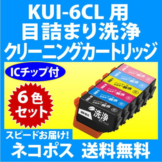 カラリオ エプソン KUI-6CL-L 用 強力 クリーニングカートリッジ 6色