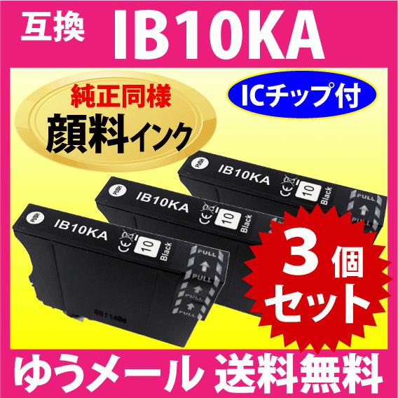 カラリオ IB10KA ブラック〔純正同様 顔料インク〕3個セット エプソン