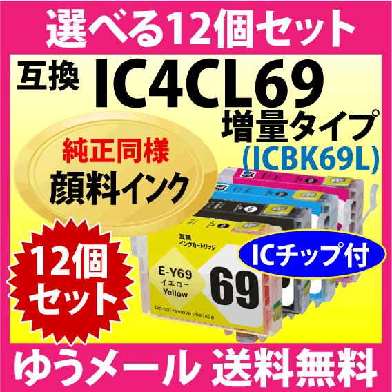 エプソン プリンターインク IC4CL69L 選べる12個セット 増量ブラック EPSON 互換インクカートリッジ〔純正同様 顔料インク〕｜inklink