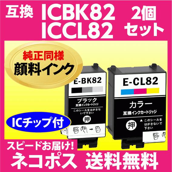 純正EPSON　ICBK82（ブラック）ICCL82（カラー）インク　まとめ売り エプソン ICBK82 ICCL82 2個セット ブラックとカラー プリンターインク