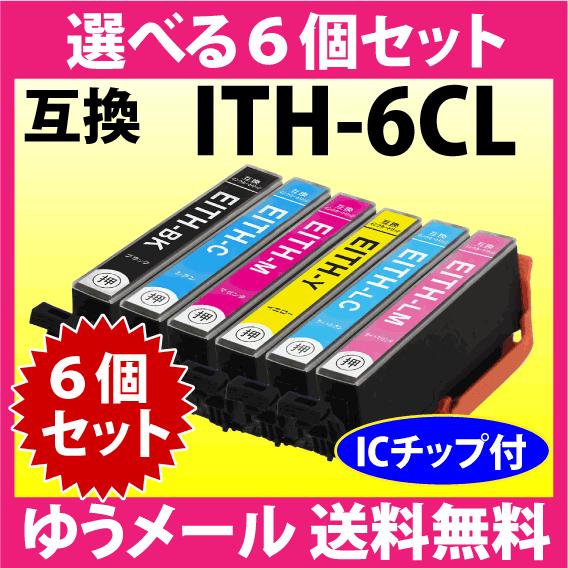 エプソン プリンターインク ITH-6CL 選べる6個セット EPSON 互換インクカートリッジ イチョウ 純正同様 染料インク｜inklink