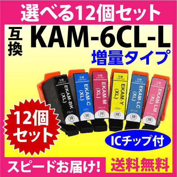 エプソン プリンターインク KAM-6CL-L 選べる12個セット EPSON 互換 