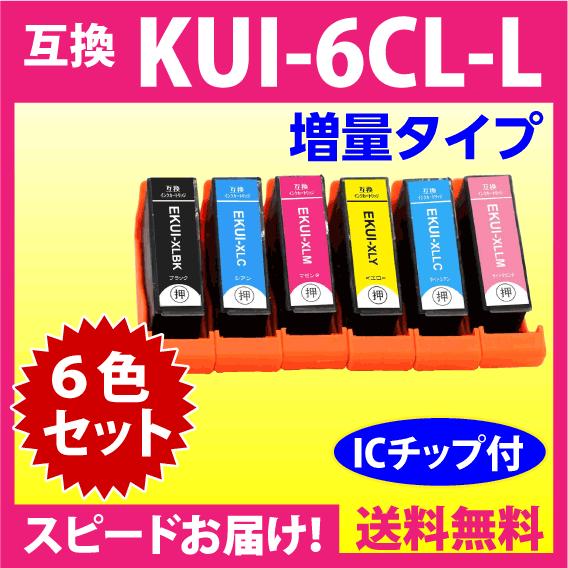 【SALE／76%OFF】 エプソン プリンターインク KUI-6CL-L 6色セット EPSON 互換インクカートリッジ 増量版 クマノミ