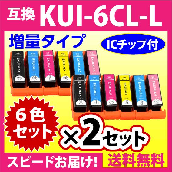 エプソン プリンターインク KUI-6CL-L 6色セット×2セット EPSON 互換インクカートリッジ 増量版 クマノミ 純正同様 染料インク  :i-m-E-KUI-6CL-L-SETx2:インクリンク - 通販 - Yahoo!ショッピング
