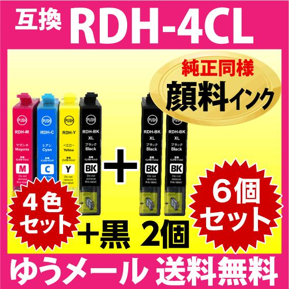 Rdh 4cl 4色セット 黒2個 6個セット 純正同様 顔料インク 増量bk エプソン プリンターインク Epson 互換インクカートリッジ Rdh Bk L Rdh C Rdh M Rdh Y I M E Rdh 4cl Pig Setxbk2 インクリンク 通販 Yahoo ショッピング