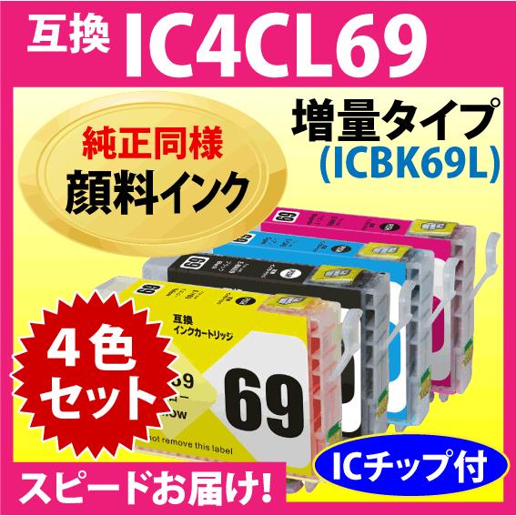 カラリオ エプソン IC4CL69L 4色セット〔スピード配送〕増量ブラック