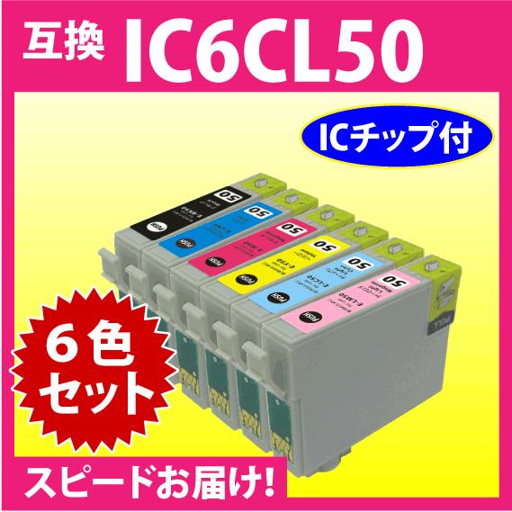 カラリオ エプソン IC6CL50 6色セット〔スピード配送〕EPSON 互換