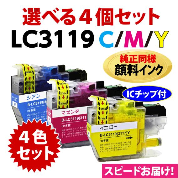 ブラザー LC3119C LC3119M LC3119Y〔LC3117の大容量タイプ〕純正同様 
