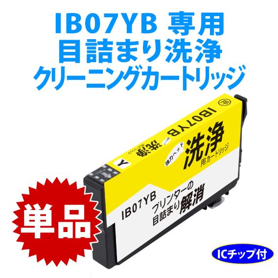 カラリオ IB07YB 用 強力クリーニングカートリッジ〔スピード配送〕目