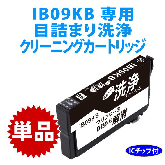 カラリオ IB09KB 用 強力クリーニングカートリッジ〔スピード配送〕目