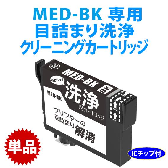 カラリオ MED-BK ブラック用 強力クリーニングカートリッジ〔スピード