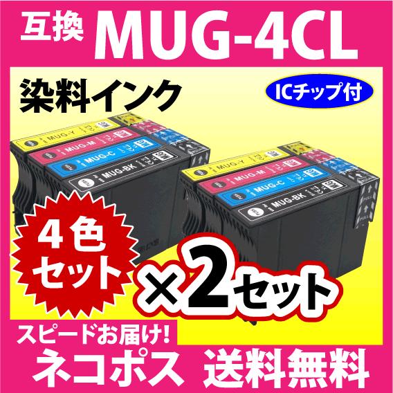 MUG-4CL 互換インク 4色セット×2セット〔スピード配送〕エプソン EW-052A EW-452A用 EPSON プリンターインク MUG-BK MUG-C MUG-M MUG-Y
