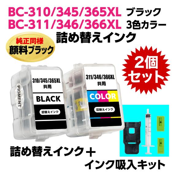 キャノン BC-310 -345 -366XL〔ブラック 顔料インク〕BC-311 -346