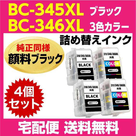 PIXUS キャノン BC-345XL 2個〔大容量 ブラック 黒 純正同様 顔料