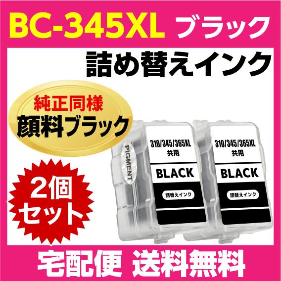 PIXUS キャノン BC-345XL〔大容量 ブラック 黒 純正同様 顔料 PIXUS キャノン BC-345XL〔大容量 ブラック 黒 純正同様 顔料