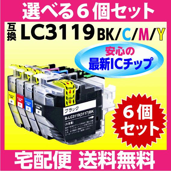 ブラザー LC3119-4PK 選べる6個セット〔LC3117-4PKの大容量タイプ〕互換インク 最新チップ搭載 BK C M Y