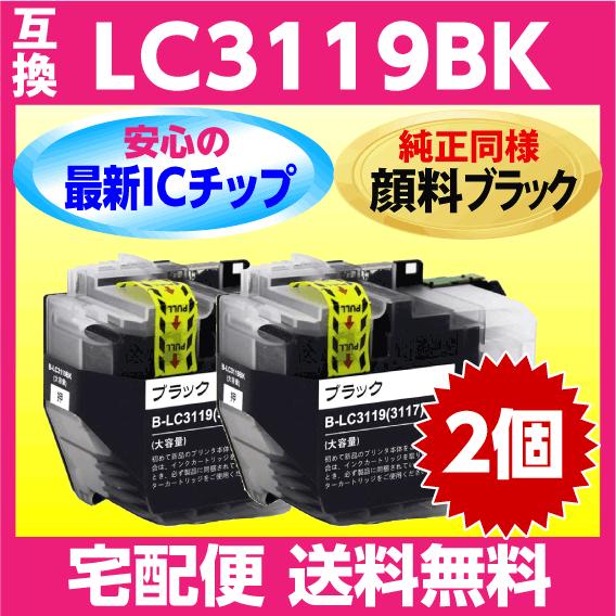 ブラザーインク3119大容量ブラック2個 プリビオ ブラザー LC3119BK〔LC3117BKの大容量タイプ〕純正同様