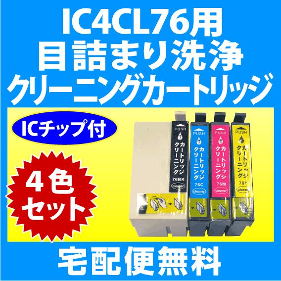エプソン IC4CL76 用 強力 クリーニングカートリッジ 4色セット