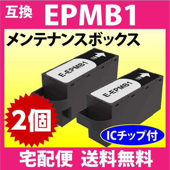 エプソン EPMB1 メンテナンスボックス 互換 2個セットEW-M752T
