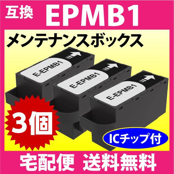 エプソン EPMB1 メンテナンスボックス 互換 3個セット EW-M752T -S5010