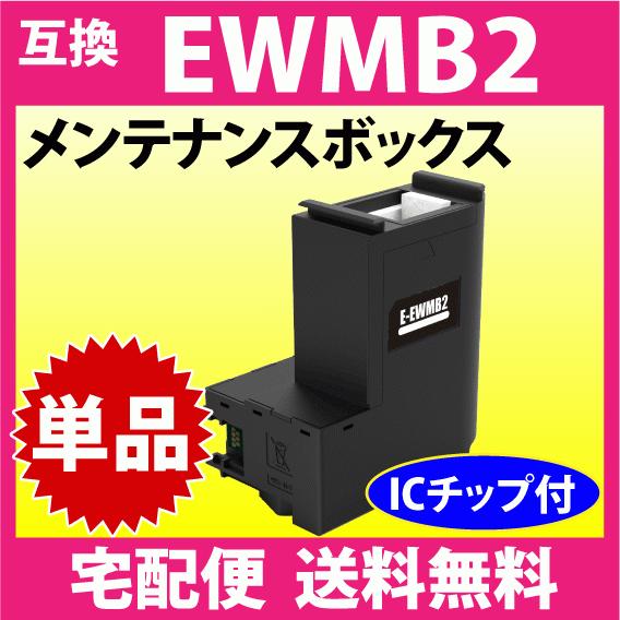 エプソン EWMB2 メンテナンスボックス 互換 EW-M530F EW-M5610FT