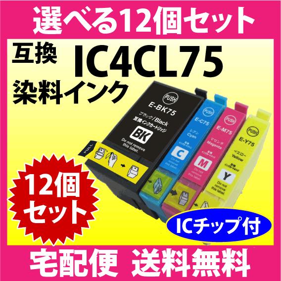 エプソン プリンターインク エプソン IC4CL75 選べる12個セット EPSON 互換インク ICBK75 ICC75 ICM75 ICY75 染料インク IC75｜inklink