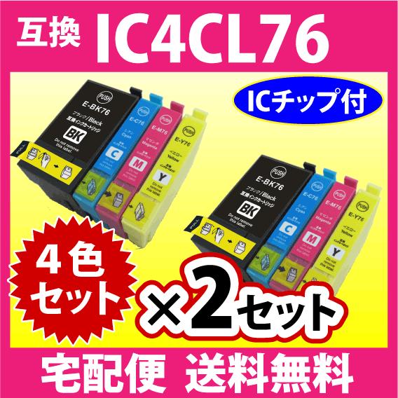 IC4CL76 4色セット×2セット エプソン EPSON 互換インク プリンター 
