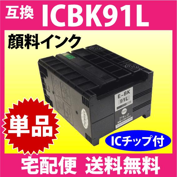 エプソン純正インク　ICBK91L ブラック エプソン ICBK91L ブラック 増量 EPSON 互換インクカートリッジ
