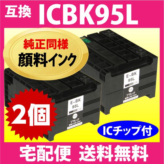 エプソン プリンターインク ICBK95L ブラック 増量 お得な2個セット  