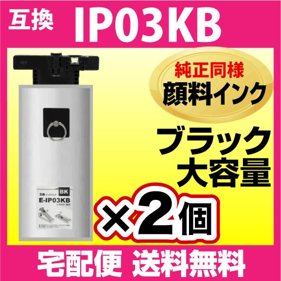 エプソン（EPSON） IP03KB 互換インクパック ブラック 2個セット 純正
