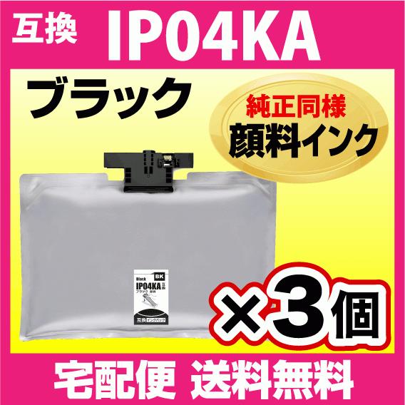 IP04KA エプソン 互換インクパック ブラック 3個セット 純正同様 顔料インク PX-M381FL PX-S381L PX-S381R1 PX-M381FR1対応