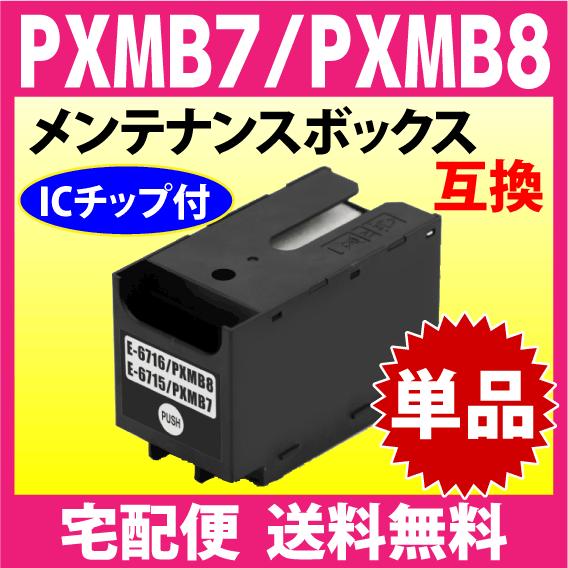エプソン PXMB8 / PXMB7 両方に対応 用 メンテナンスボックス 互換 PX  