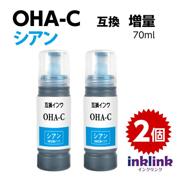 エプソン（EPSON） OHA-C シアン 2個セット 増量 エプソン用 互換
