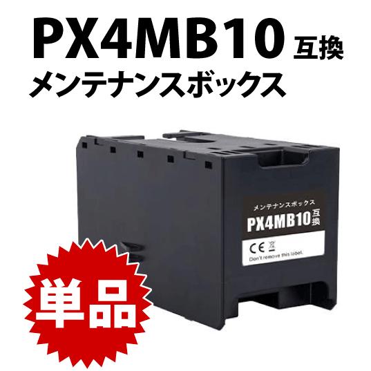 エプソン（EPSON） PX4MB10 メンテナンスボックス 互換 対応 PX-M382F