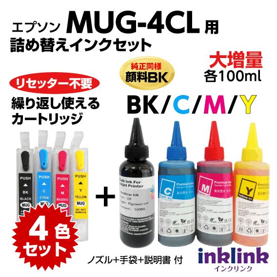 カラリオ エプソン リセッター不要 詰め替えカートリッジ MUG-4CL と大