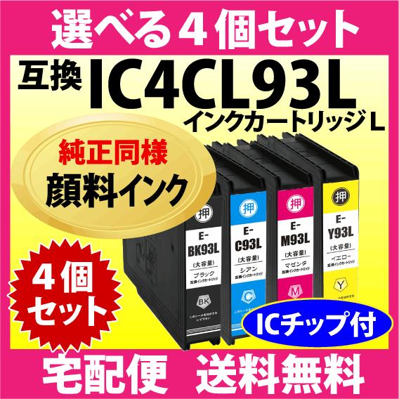 エプソン IC93Lシリーズ 選べる4色セット IC4CL93L 純正同様 顔料インク 抗UV ICBK93L ICC93L ICM93L  ICY93L EPSON 互換インク :i-t-E-IC4CL93Lpig-choice4:インクリンク - 通販 - Yahoo!ショッピング