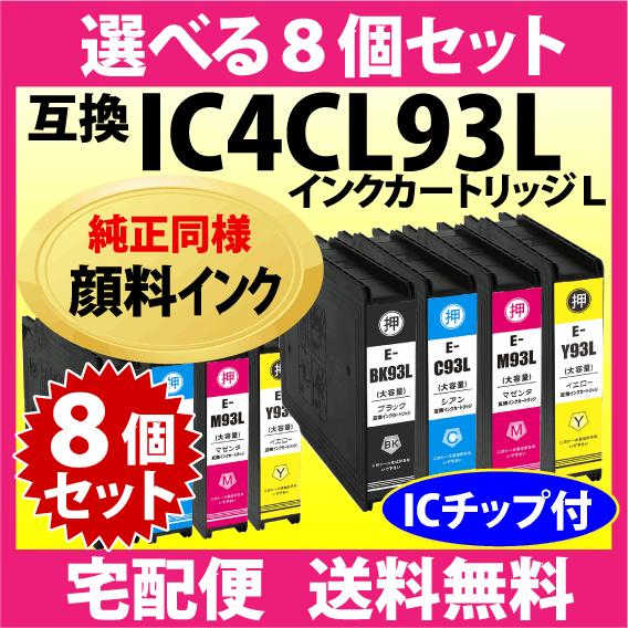 エプソン IC93Lシリーズ 選べる8個セット IC4CL93L 純正同様 顔料