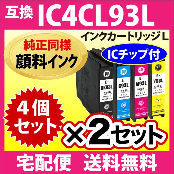 エプソン IC93L 4色セットx2セット IC4CL93L 純正同様 顔料インク 抗UV ICBK93L ICC93L ICM93L ICY93L  互換インク EPSON :i-t-E-IC4CL93Lpig-SETx2:インクリンク - 通販 - Yahoo!ショッピング