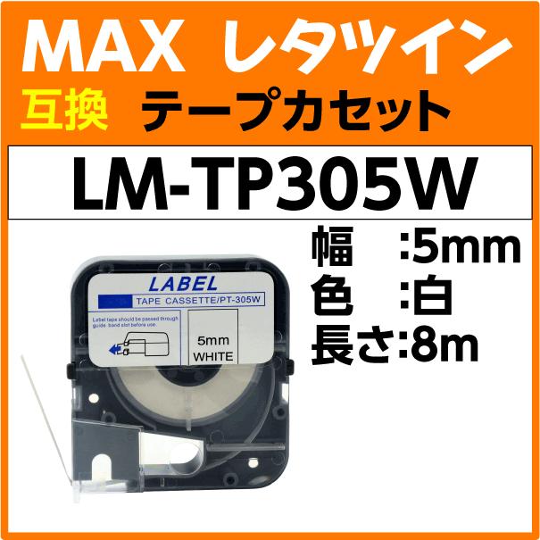 MAX レタツイン テープカセット LM-TP305W 白 5mm幅×8m巻〔互換〕｜inklink