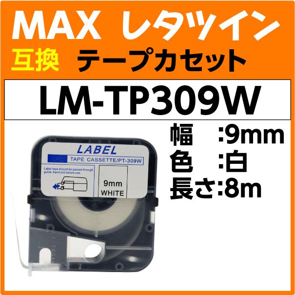 MAX レタツイン テープカセット LM-TP309W 白 9mm幅×8m巻〔互換〕｜inklink