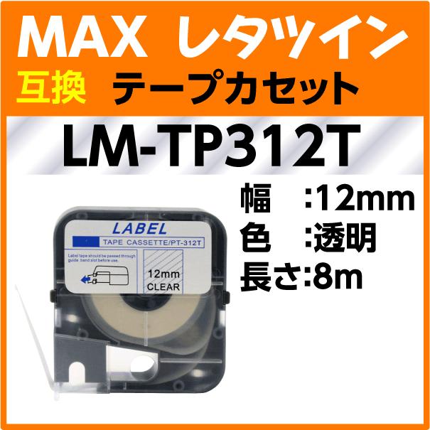 マックス（MAX） レタツイン テープカセット LM-TP312T 透明 12mm幅×8m