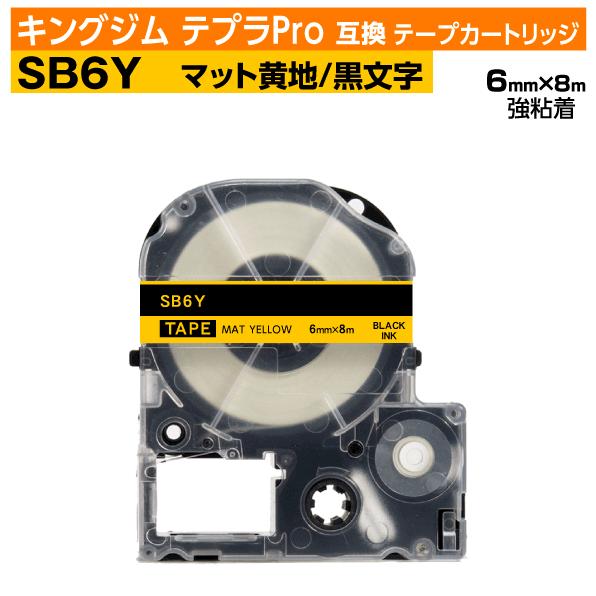 テプラ キングジム テプラPro用 互換 テープカートリッジ SB6Y マット