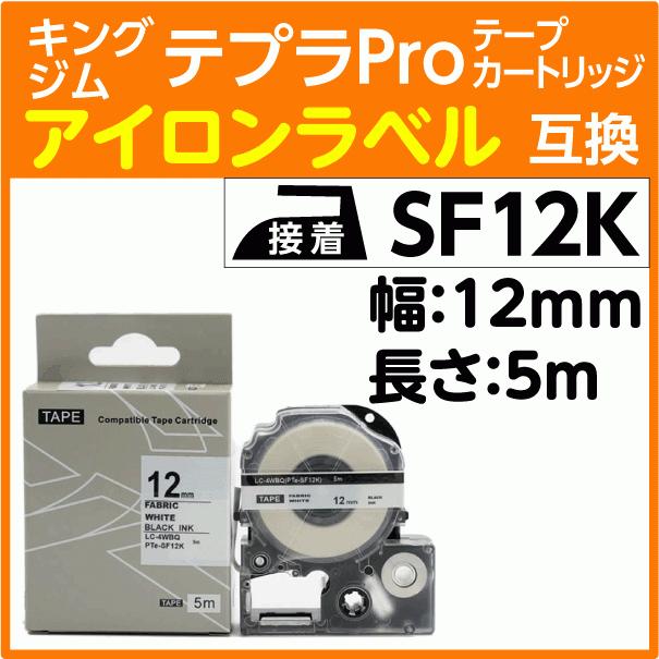 キングジム テプラPro用 互換 テープカートリッジ アイロンラベル SF12K 12mm 白テープ 黒文字｜inklink