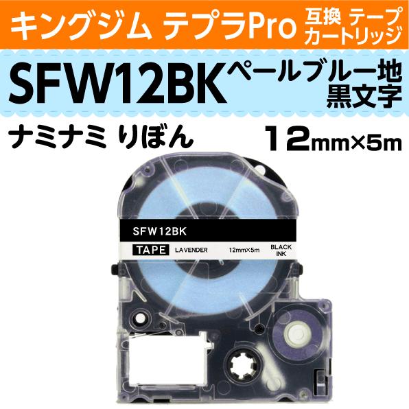 キングジム テプラPro用 互換 テープカートリッジ りぼん ナミナミ SFW12BK ペールブルー地 黒文字 12mm リボン