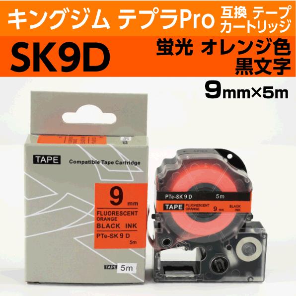 テプラ キングジム テプラPro用 互換 テープカートリッジ SK9D 蛍光