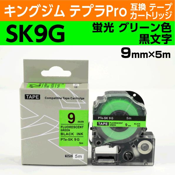 テプラ キングジム テプラPro用 互換 テープカートリッジ SK9G 蛍光