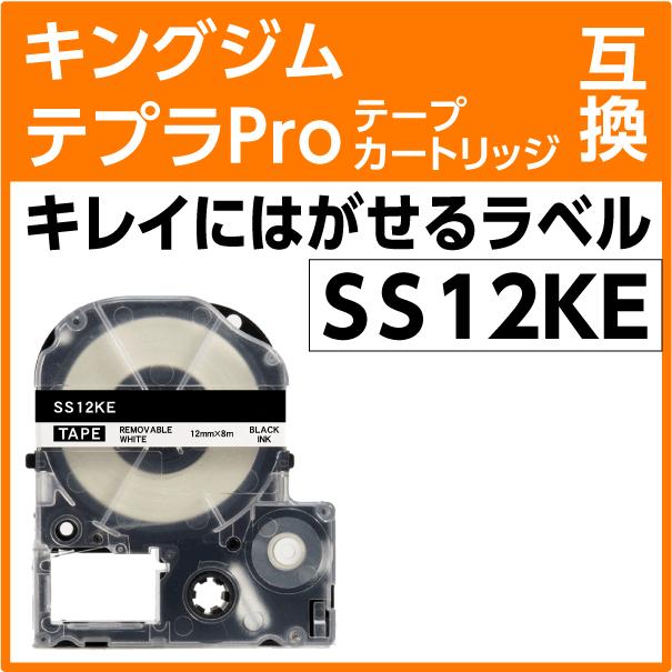テプラ キングジム テプラPro用 互換 テープカートリッジ SS12KE