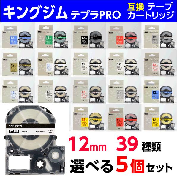 テプラ キングジム PRO 用 互換 テープカートリッジ 12mm幅 48色から