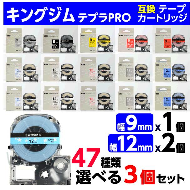 テプラ キングジム PRO 用 互換 テープカートリッジ 9mm幅から1